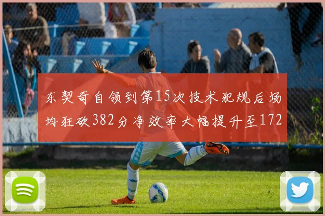 东契奇自领到第15次技术犯规后场均狂砍382分净效率大幅提升至172