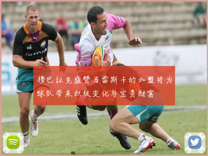 穆巴拉克盛赞马雷斯卡的加盟将为球队带来积极变化与宝贵财富