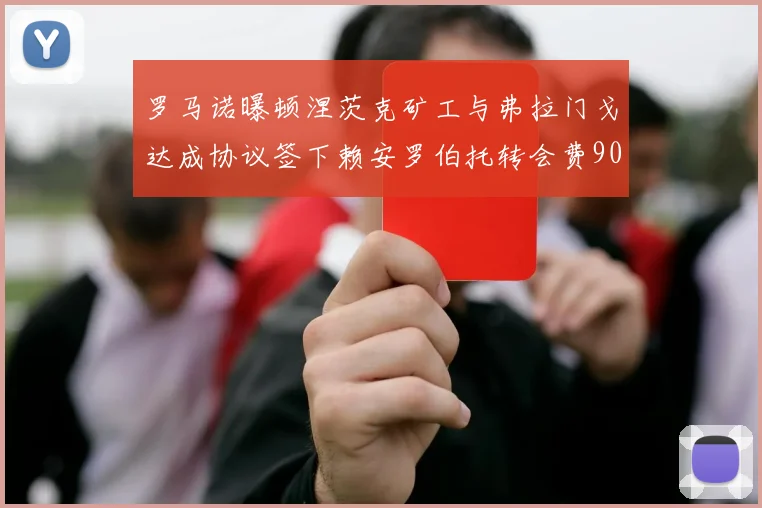 罗马诺曝顿涅茨克矿工与弗拉门戈达成协议签下赖安罗伯托转会费900万欧元