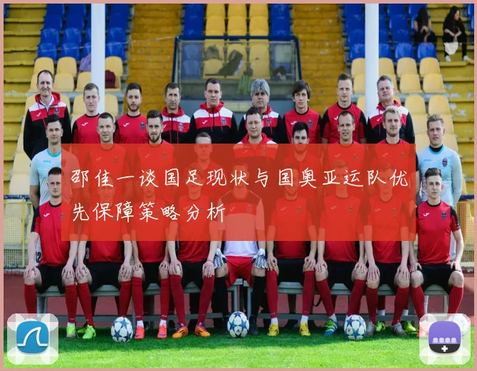邵佳一谈国足现状与国奥亚运队优先保障策略分析