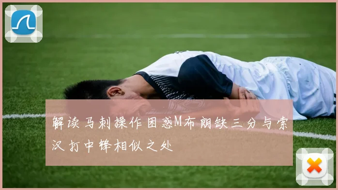 解读马刺操作困惑M布朗缺三分与索汉打中锋相似之处